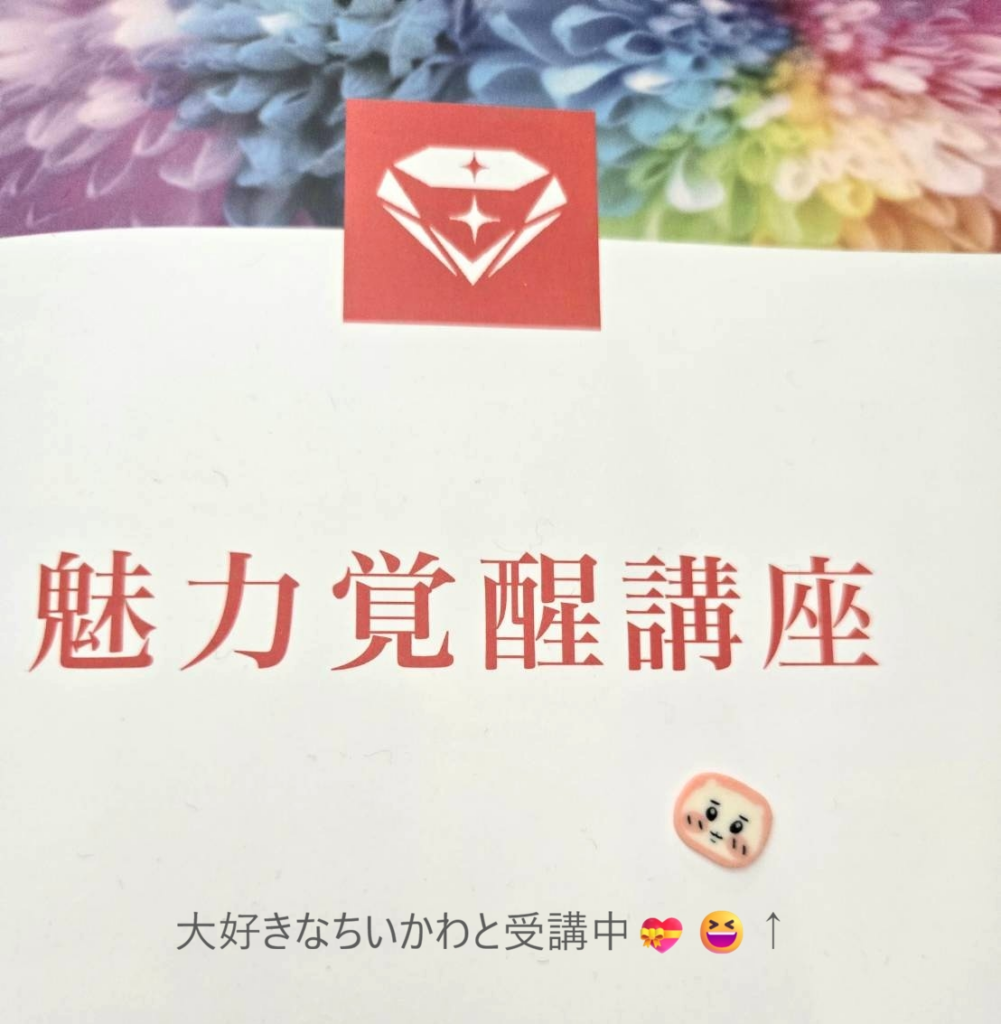 魅力覚醒講座のテキスト