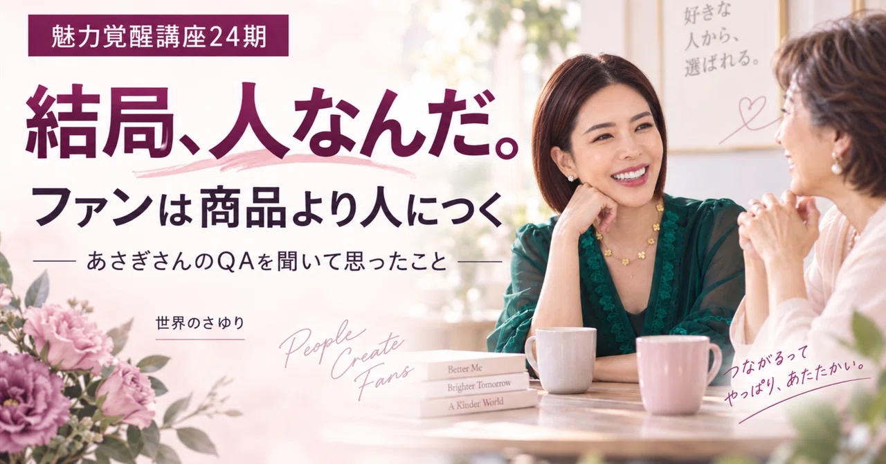 魅力覚醒講座24期 あさぎさんのQ&Aを聞いて「結局、人なんだ」と思った話