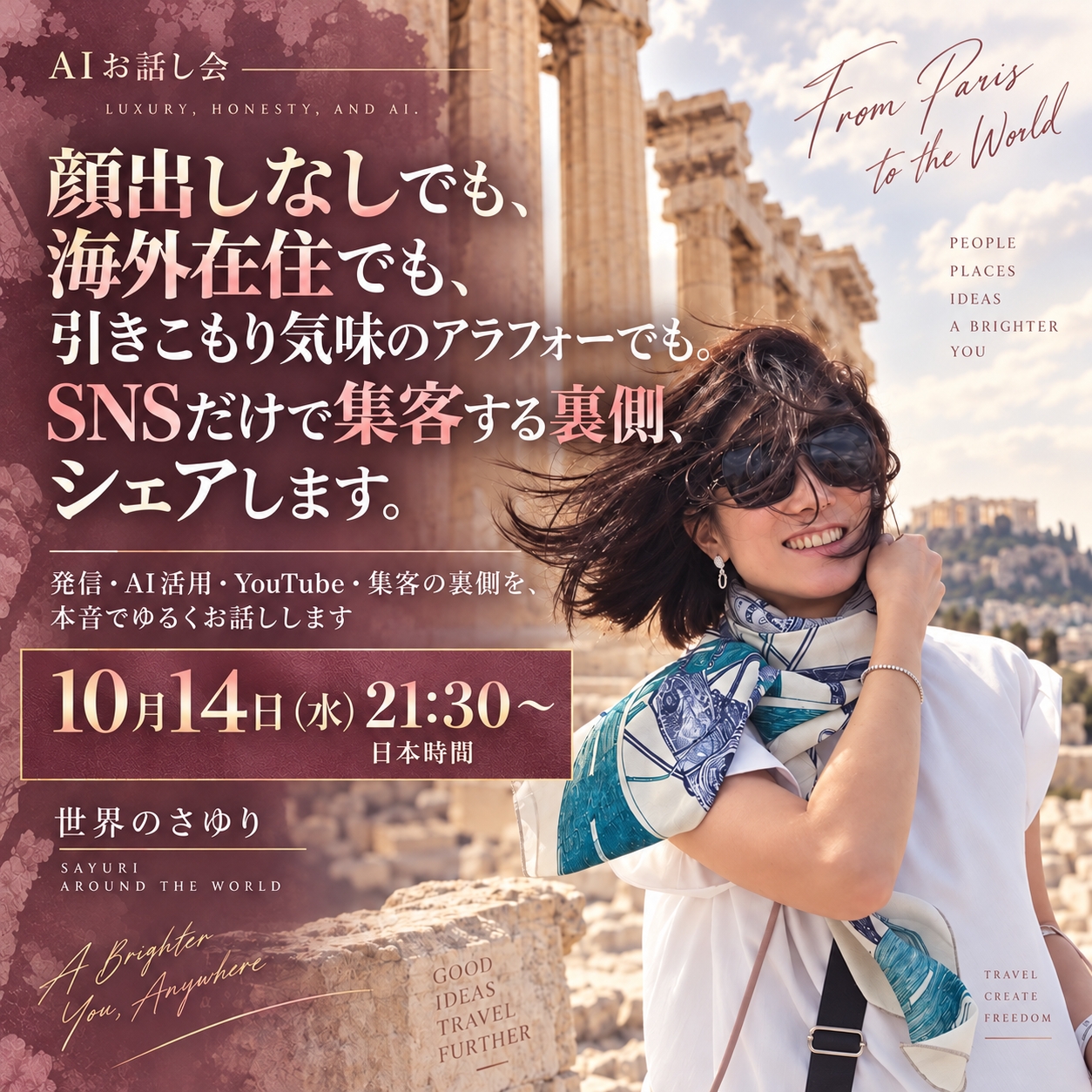 世界のさゆりのAIお話し会。10月14日水曜日21時30分、日本時間。AIを活用した告知ビジュアル